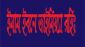 শাইখুল ইসলাম ইমাম ইবনে তাইমিয়া (র)-এর সংক্ষিপ্ত জীবনী