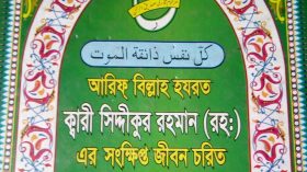 আরিফ বিল্লাহ হযরত ক্বারী সিদ্দিকুর রহমান রহঃ এর