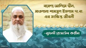 বরেণ্য আলিমে দ্বীন,মাও. শামসুল ইসলাম সাহেবের সংক্ষিপ্ত জিবনী